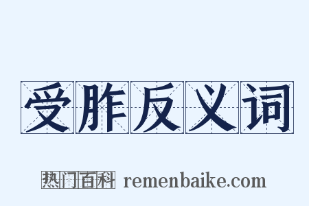 受胙反义词是什么意思的图片